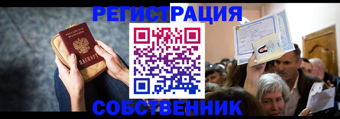 прописка в квартире в Советске